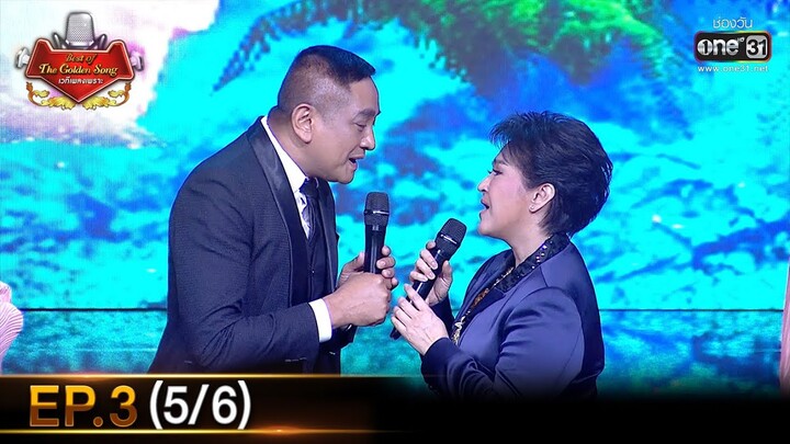 Best of The Golden Song เวทีเพลงเพราะ  | EP.3 (5/6) | 1 ส.ค. 64 | one31