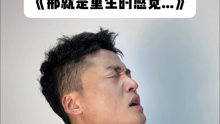 触发过“二次呼吸”吗？