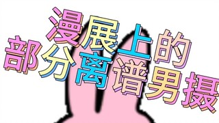 漫展上的部分离谱男摄