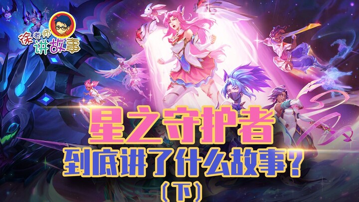 【Câu chuyện LMHT】Rốt cuộc thì Bảo Hộ Tinh Tú đã kể câu chuyện gì? (Phần 2)