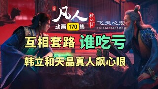 韩立和天晶真人究竟谁吃亏了？凡人修仙传动画第170集