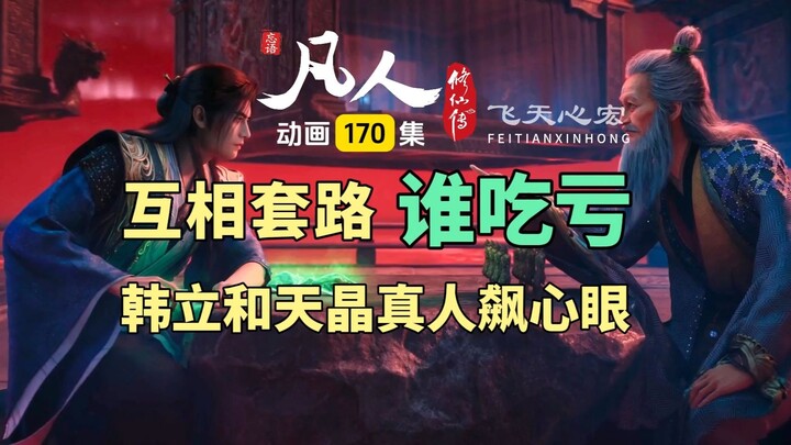 Who really came out on the losing end, Han Li or Tianjing Zhenren? The Legend of Cultivation, Episod
