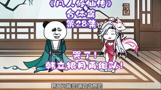 《凡人修仙传》合体篇 第28集丨哭了！韩立银月再组队！