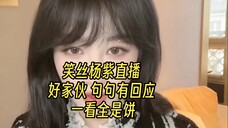 笑丝杨紫直播 好家伙 句句有回应 一看全是饼 哈哈哈我嘞个紫姐全国城市大点兵啊