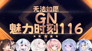 【GN魅力时刻116】东爱璃：我连着妈妈一起母女丼