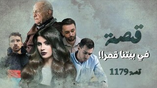1179 - قصة في بيتنا قمر!!
