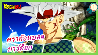 [ดราก้อนบอลAMV]จิตวิญญาณของไซย่า---บาร์ด็อก!_B1