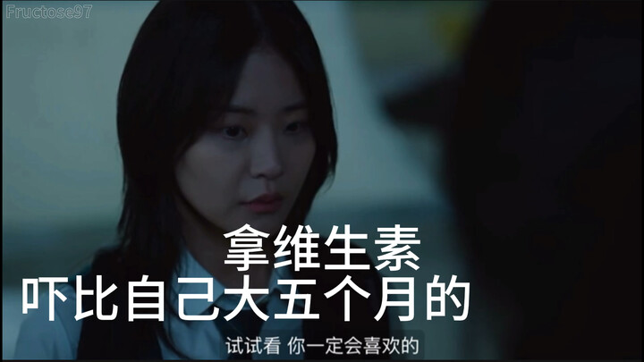 刘在伊，很爱装一女的