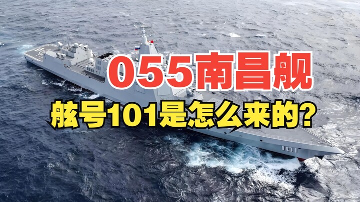 كيف حصلت السفينة نانتشانغ 055 على رقم الهيكل “101”؟