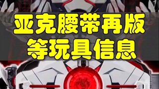 假面骑士亚克驱动器再版等玩具信息