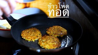 ข้าวโพดทอด ทำกินเองง่ายๆอร่อยใช้น้ำมันน้อย  by immee