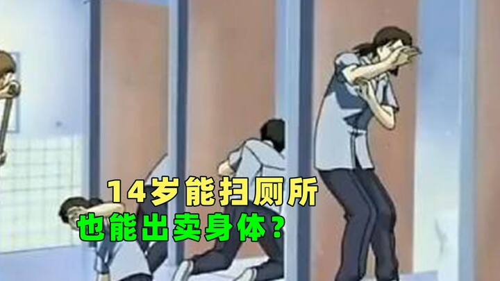 14岁能扫厕所，也能出卖身体？