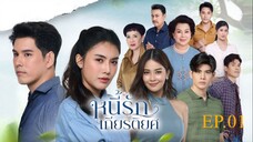 หนี้รักเกียรติยศ EP1 FULL HD _ ละครช่อง8