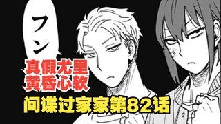 间谍过家家漫画第82话：真假尤里相遇！黄昏心软遇险