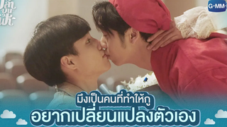มึงเป็นคนที่ทำให้กู อยากเปลี่ยนตัวเอง | ปลาบนฟ้า Fish upon the sky