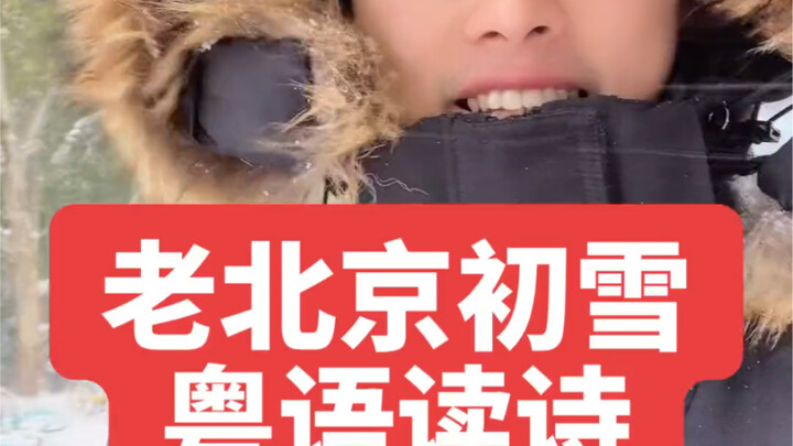 Even when Old Beijing is freezing his butt off, he still recites poetry in Cantonese.