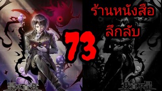 มังงะ ร้านหนังสือลึกลับ ตอนที่ 73