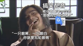被谷歌翻译20次的“落魄克五爷吃烤鸭”：鸭子需要抽奖才能获得！你看到史密斯钢盔先生了吗？