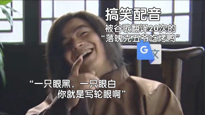 被谷歌翻译20次的“落魄克五爷吃烤鸭”：鸭子需要抽奖才能获得！你看到史密斯钢盔先生了吗？
