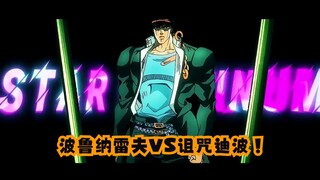 【JOJO】波鲁纳雷夫VS诅咒迪波