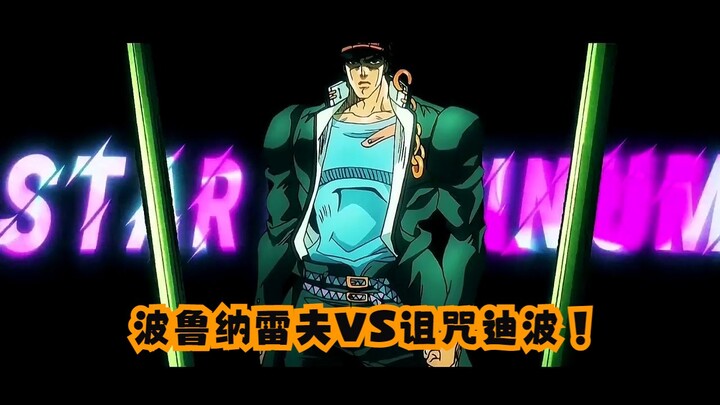 【JOJO】波鲁纳雷夫VS诅咒迪波