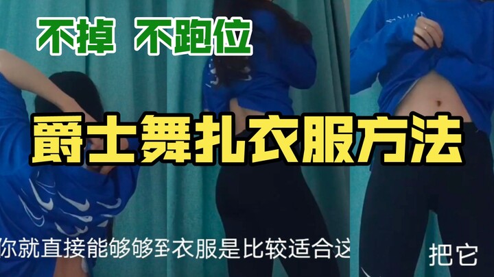 【分享】爵士舞扎衣服四大法|不跑位不掉位