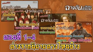 ฉางอันสิบสองชั่วยาม ตอนที่ 1 ถึง 4 ต่างจากนิยายตรงไหนบ้าง