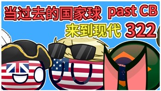 巴西：我好开心【过去的国家球322】