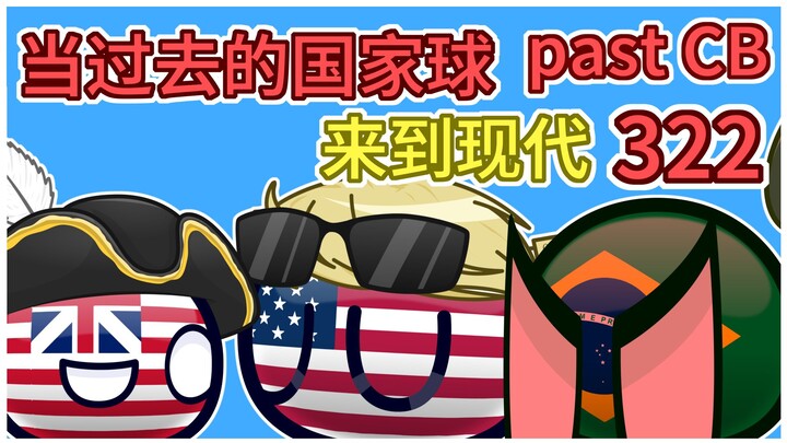 巴西：我好开心【过去的国家球322】