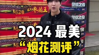 2024最美“烟花测评”！