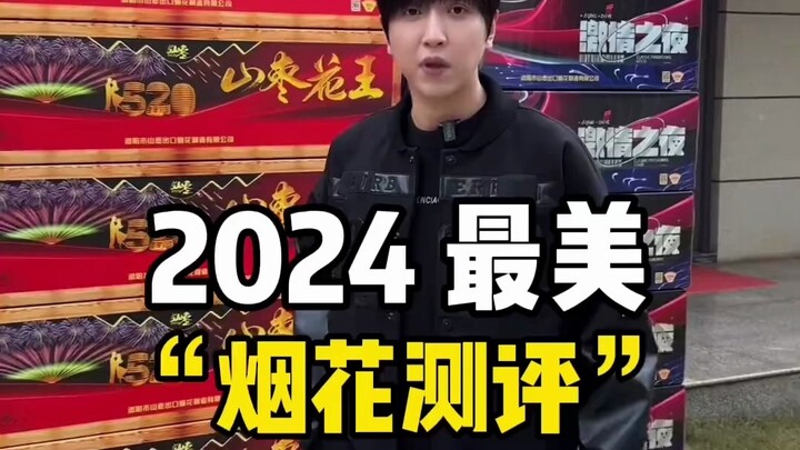 2024最美“烟花测评”！