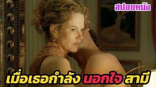 Ep.356 เมื่อเธอกำลังคิด นอกใจ สามีสุดที่รัก | สปอยหนัง | เล่าหนัง สตูดิโอ