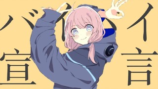 【明日方舟/蓝毒生贺】蓝格的バイバイ宣言！