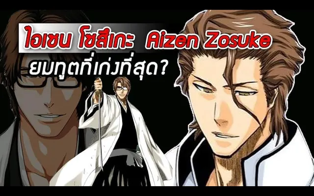 Bleach - ไอเซน โซสึเกะ I Aizen Sosuke I ยมทูตที่เก่งที่สุด