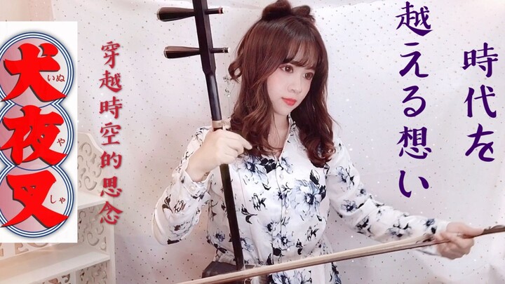 อิรุยาฉะเทพอสูรจิ้งจอกเงิน - ความคิดข้ามเวลาและอวกาศ いぬやしゃ《天 を日 える思い》