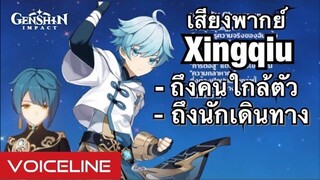 [Genshin Impact] เสียงพากย์ Xingqiu พูดถึงคนใกล้ตัว ถึงนักเดินทาง - Voiceline [JP]