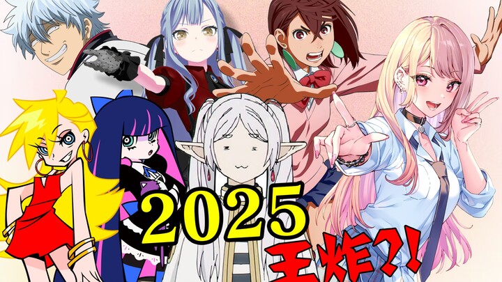 王炸开局！2025年最值得期待的动画！