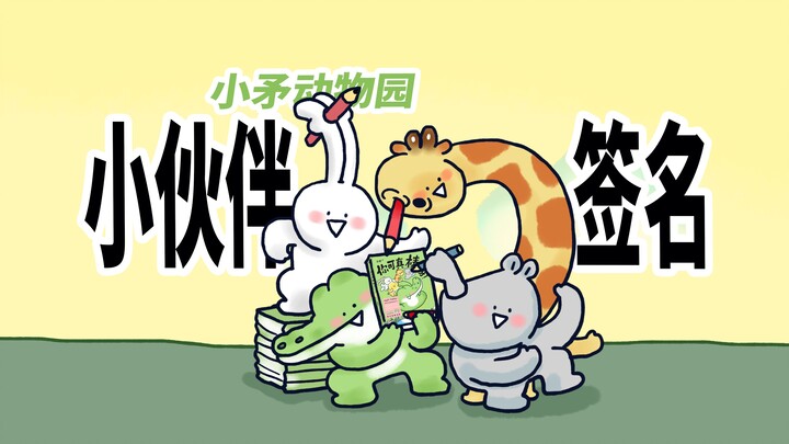 [Little Spear Zoo] Friends sign new books