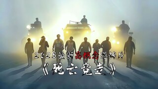 2025由斯蒂芬金处女作改编的最新恐怖片《死亡竞走》