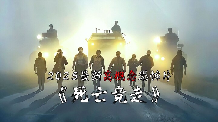 2025由斯蒂芬金处女作改编的最新恐怖片《死亡竞走》