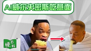[موسوعة الميم] ما هي الميم التي تتحدث عن الذكاء الاصطناعي ويل سميث وهو يأكل المعكرونة؟