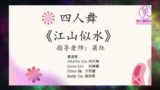 梁红舞蹈学校2022汇演-四人舞:《江山似水》