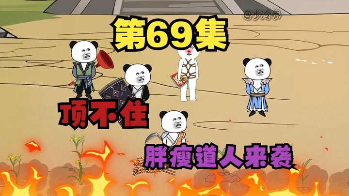 六十九 尘家消失，魔修来袭《成老祖了》