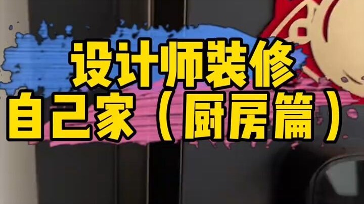 Kitchen renovation is full of hidden knowledge!