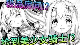 我的廉价公寓与地下城相连还捡到了可爱的美少女!？