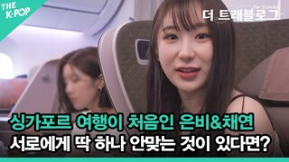 싱가포르 여행이 처음인 은비&채연이 딱 하나 안맞는 것이 있다면? [더 트래블로그 싱가포르항공#2]