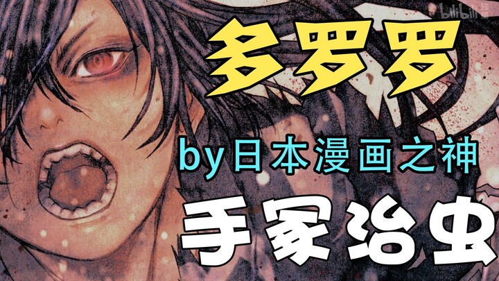 多罗罗，漫画之神手冢治虫的神来之笔，进来带你把玩这部作品