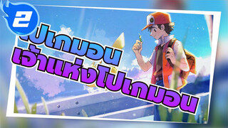 โปเกมอน|[แอช]เป้าหมายคือการเป็นเจ้าแห่งโปเกมอน_2