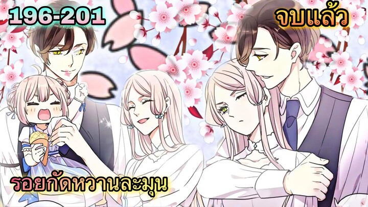 มังงะ || รอยกัดหวานละมุน | ตอนที่ 196 - 201 | จบ |