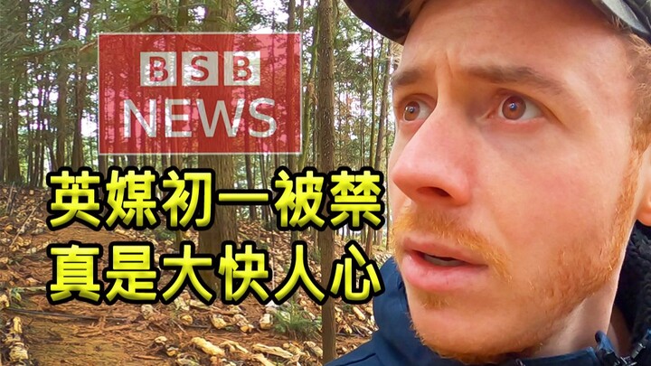 英国博主：英国知名媒体在牛年初一被禁 真是大快人心！